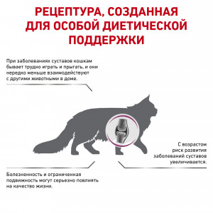 Royal Canin Mobility Feline Корм сухой диетический для взрослых кошек при заболевания суставов 0,4кг